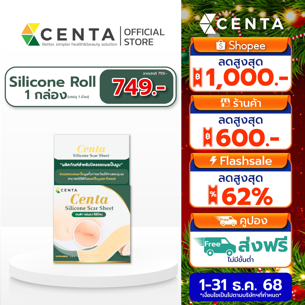 Centa Silicone Scar แผ่นแปะซิลิโคน เกรดการแพทย์ ลดรอยแผลเป็นนูน แผลผ่าตัดให้จางและนุ่มลง