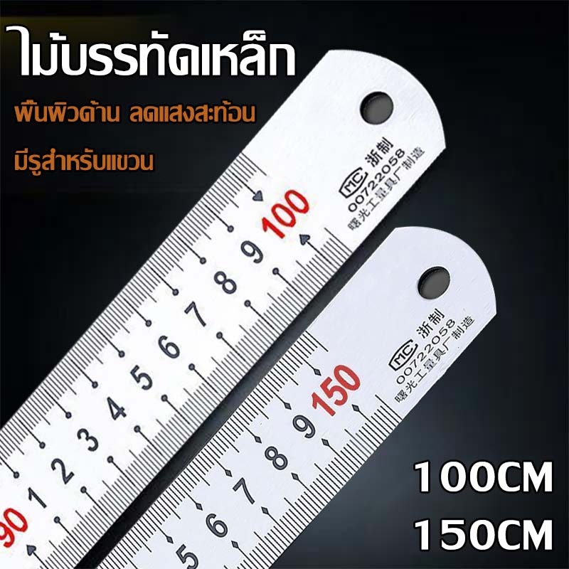 ฟุตเหล็ก ไม้บรรทัดเหล็กสแตนเลส ยาวพิเศษ 100  / 150 ซม ฟุตเหล็ก ไม้บรรทัดเหล็ก คุณภาพดีเยียม ขนาด ราคาถูก ปลอดภัย ไม่บาดม