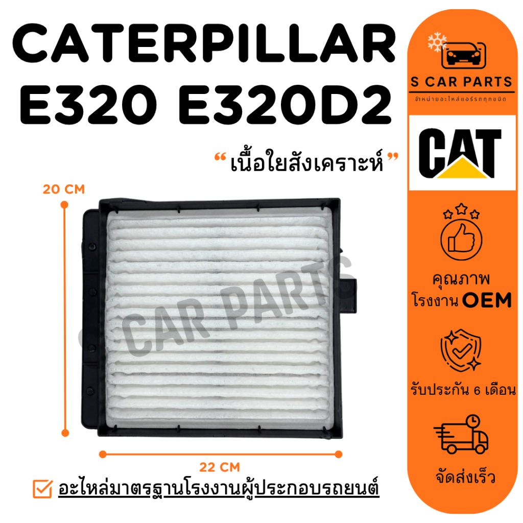 กรองแอร์ CATERPILLAR E320 E320D2 แคทเทอพิลล่า ไส้กรอง กรองอากาศ ฟิลเตอร์แอร์ กรองฝุ่น PM2.5 ไส้กรองอ