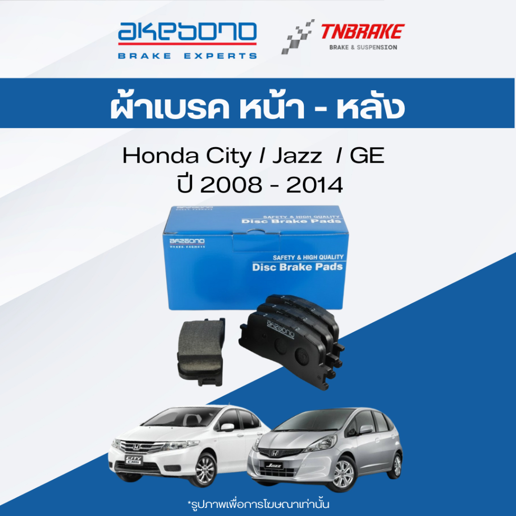 Akebono ผ้าเบรค หน้า-หลัง Honda City Jazz GE ฮอนด้า ซิตี้ แจ๊ส จีอี ปี 08-14 อาเคโบโน อากิโบโน