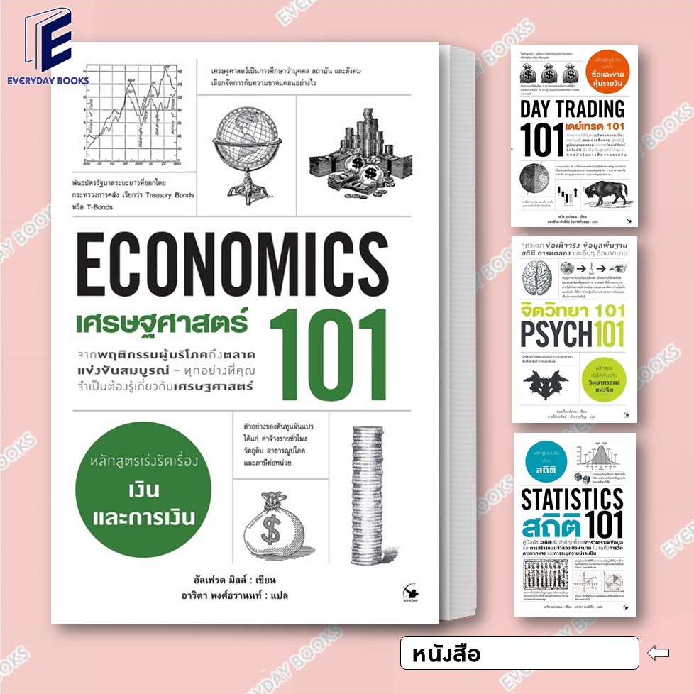 พร้อมส่ง หนังสือ101:แอร์โรว์ มัลติมีเดีย: เศรษฐศาสร์/สถิติ/เดย์เทรด/จิตวิทยา 101 แยกเล่ม