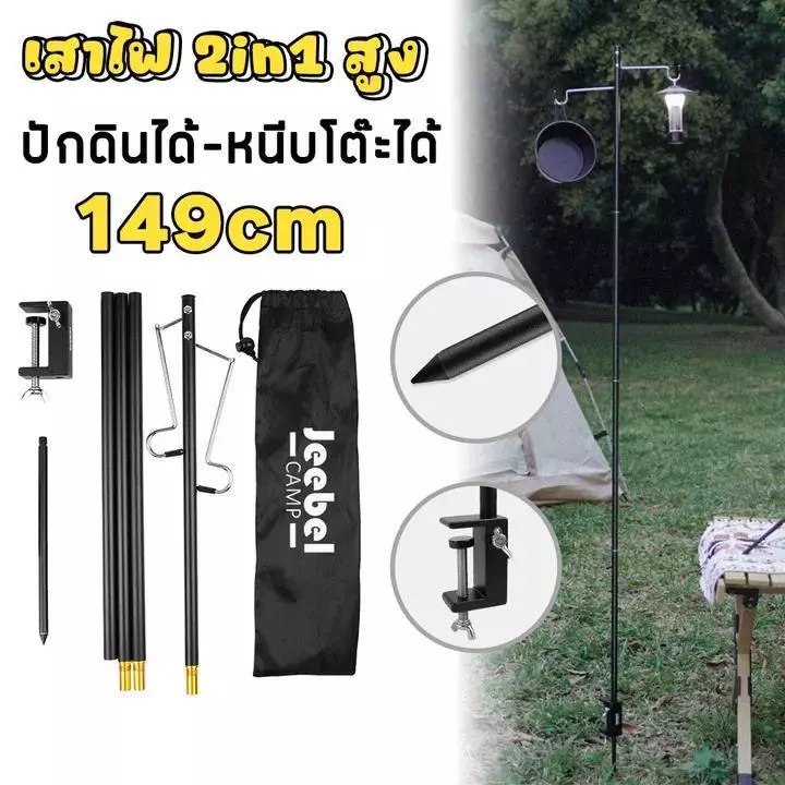 เสาแขวนโคมไฟแคมป์ปิ้ง 149cm อลูมิเนียม พับได้ 2 ตะขอ หนีบโต๊ะ/ปักดิน เบา แข็งแรง
