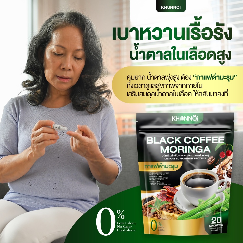 KHUNNOI กาแฟดำเมะรุมพื่อสุขภาพ ปลอดภัย สารสกัด 8 ชนิด  ชงดื่มวันละ 1 ซอง ไม่มีน้ำตาล
