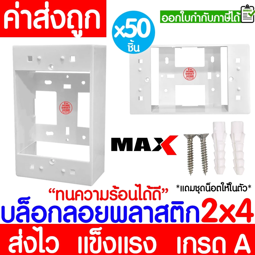 บล็อกลอย (50ชิ้น) กล่องลอย ขนาด 2x4,4x4 พลาสติก ขาว ดำ บล็อคไฟ แข็งแรง ทน เกรดเอ ขอบเหลี่ยม MAXX
