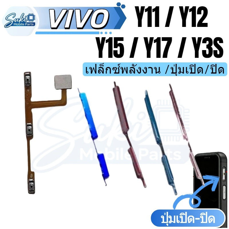แพรปุ่มสวิตปิดเปิด ปุ่มเปิดปิดนอก ปุ่มเพิ่มเสียงนอก แพรเพิ่มเสียง สําหรับ vivo Y11 Y12 Y15 Y17 Y3S อ