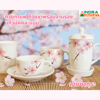 INDRA CERAMIC รวมชุดกาแฟชาพร้อมจานรอง แก้ว มัคฝาปิด ลายซากุร…