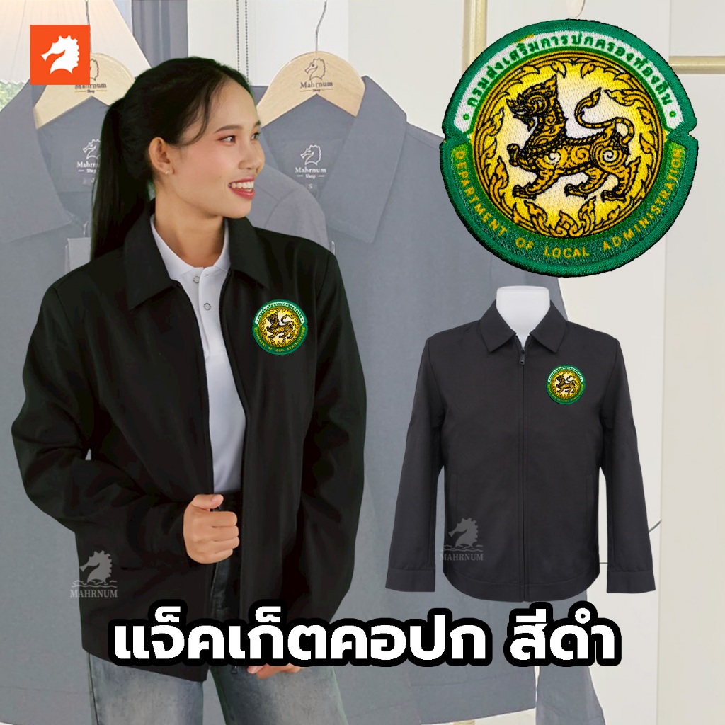 เสื้อแจ็คเก็ต (คอปก แบรนด์ม้าน้ำ) สีดำ ปักพิมพ์HDตรากรมส่งเสริมการปกครองท้องถิ่น(อปท.) ผ้าไมโคร2ชั้น