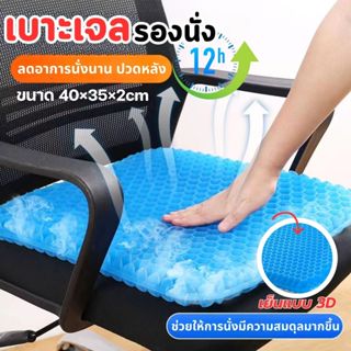 เบาะเจลรองนั่ง เบาะเจลรังผึ้ง เบาะรองนั่งทํางาน นั่งนานแค่ไห…