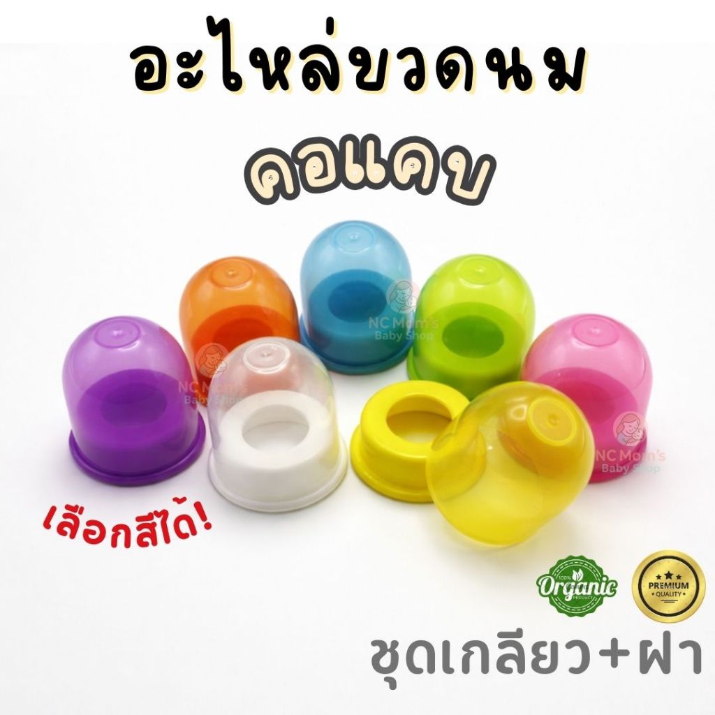 🔥 อะไหล่ขวดนม เกลียว+ฝาปิด ชุดอะไหล่ สีสัน เลือกสีได้ สำหรับขวดนมคอแคบ วัสดุแข็งแรง ทนความร้อนได้ พร้อมส่ง มั่นใจคุณภาพ