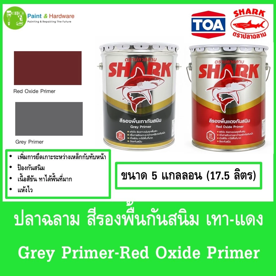 Shark ตราปลาฉลาม สีรองพื้นกันสนิม เทา-แดง Grey Primer-Red Oxide Primer ขนาด 17.5 ลิตร