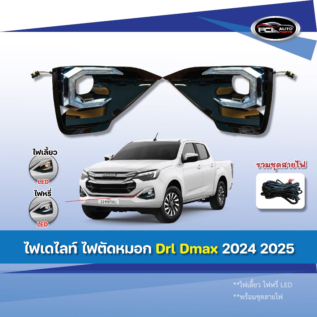 ไฟเดไลท์ LED ไฟตัดหมอก Drl Dmax 2024 2025 ไฟเลี้ยว ไฟหรี่LED