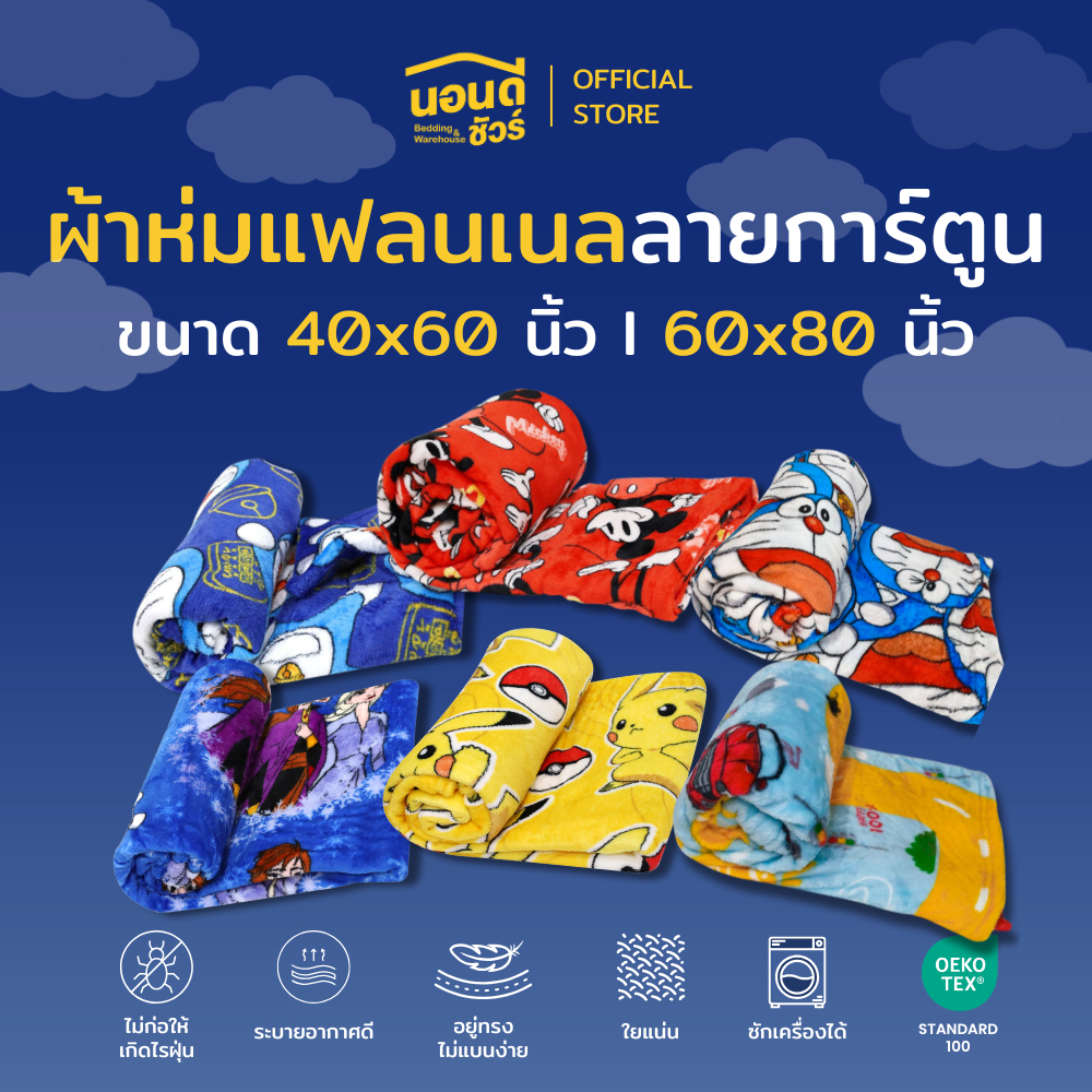 ผ้าห่มแฟลนเนลการ์ตูน  60x80 นิ้ว 50x60 นิ้ว 40x60 นิ้ว