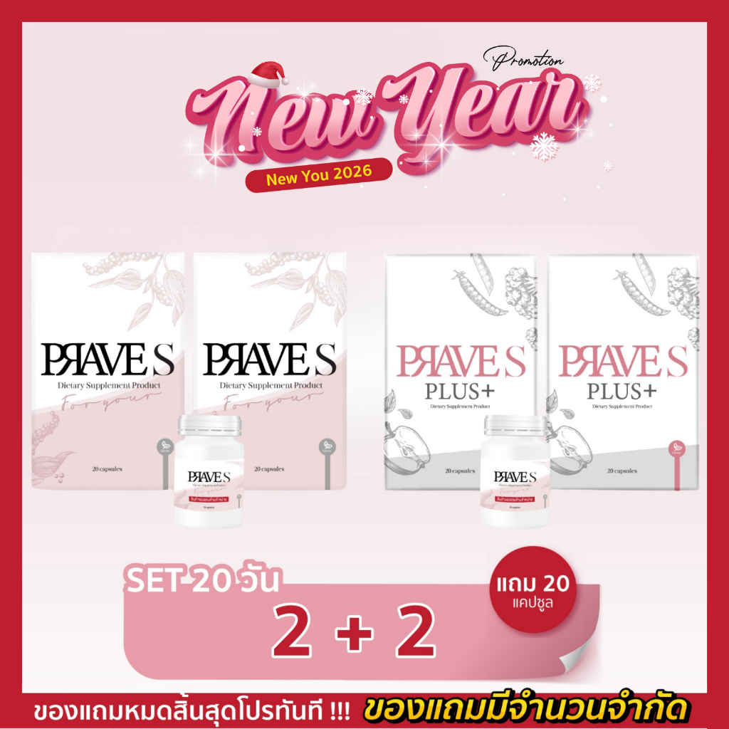 [[ แถม 20 แคปซูล📌 ]] SET 20 วัน ✅ (PRAVE S 2 กล่อง + PRAVE S PLUS 2 กล่อง)