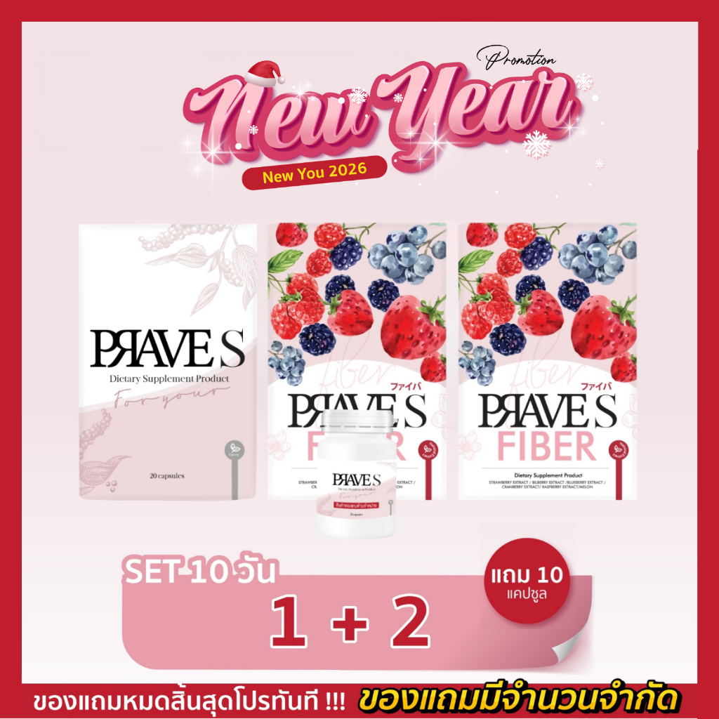 [แถม 10 แคปซูล📌] คอร์ส 10 วัน (PRAVE S 1 กล่อง + PRAVE S FIBER 2 กล่อง)