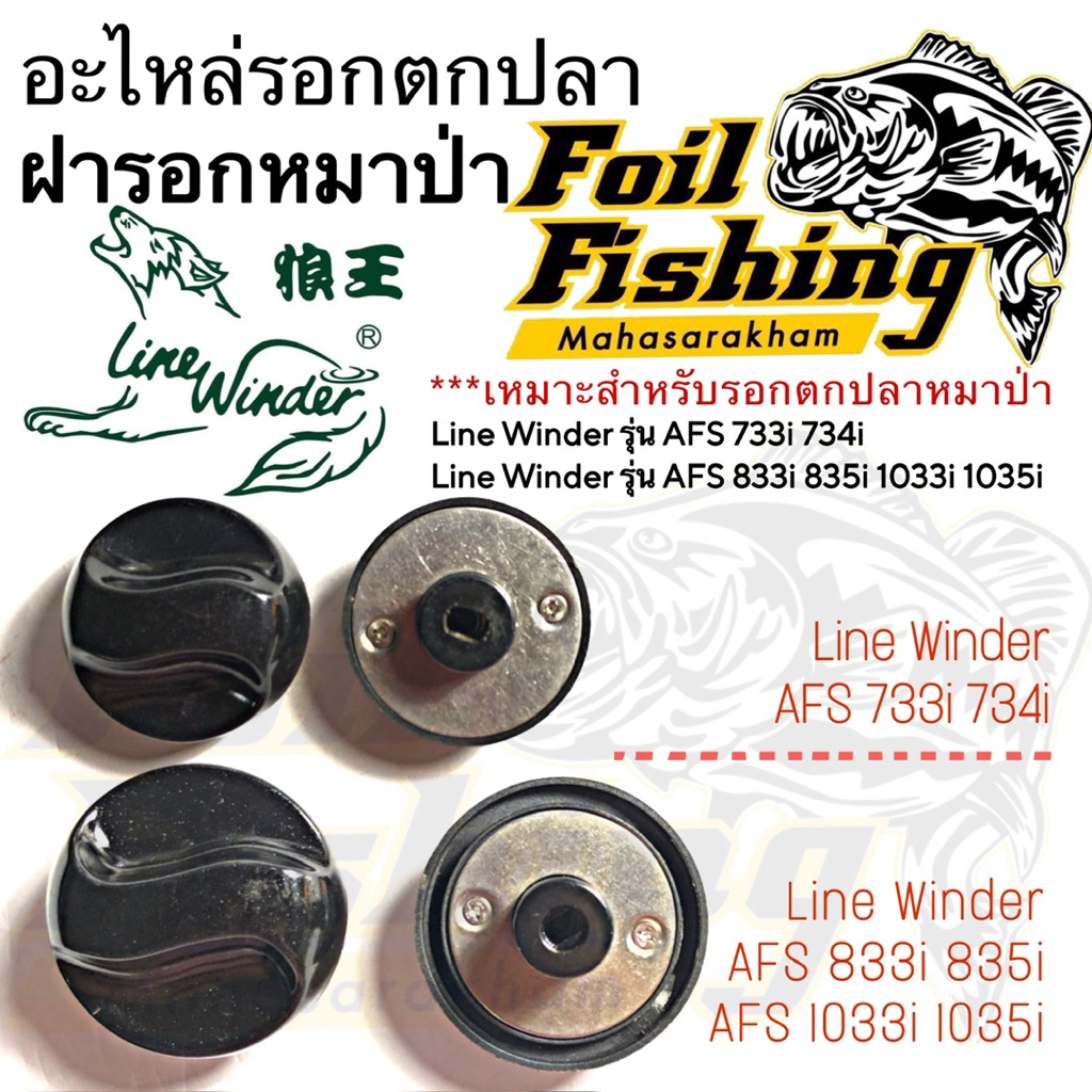 อะไหล่รอกตกปลาหมาป่า ฝารอกหมาป่า ฝารอก ฝาเบรครอก ฝาเบรค Line Winder รุ่น AFS 733i 734i 833i 835i 1033i 1035i