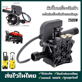 2500Wปั้มแรงดันสูง อะไหล่เครื่องฉีดน้ำแรงดันสูง 2900PSI อะไหล่ปั้มน้ำแรงดันสูง หัวปั๊มเครื่องฉีดน้ำ ใช้กับเครื่องอัดฉีด