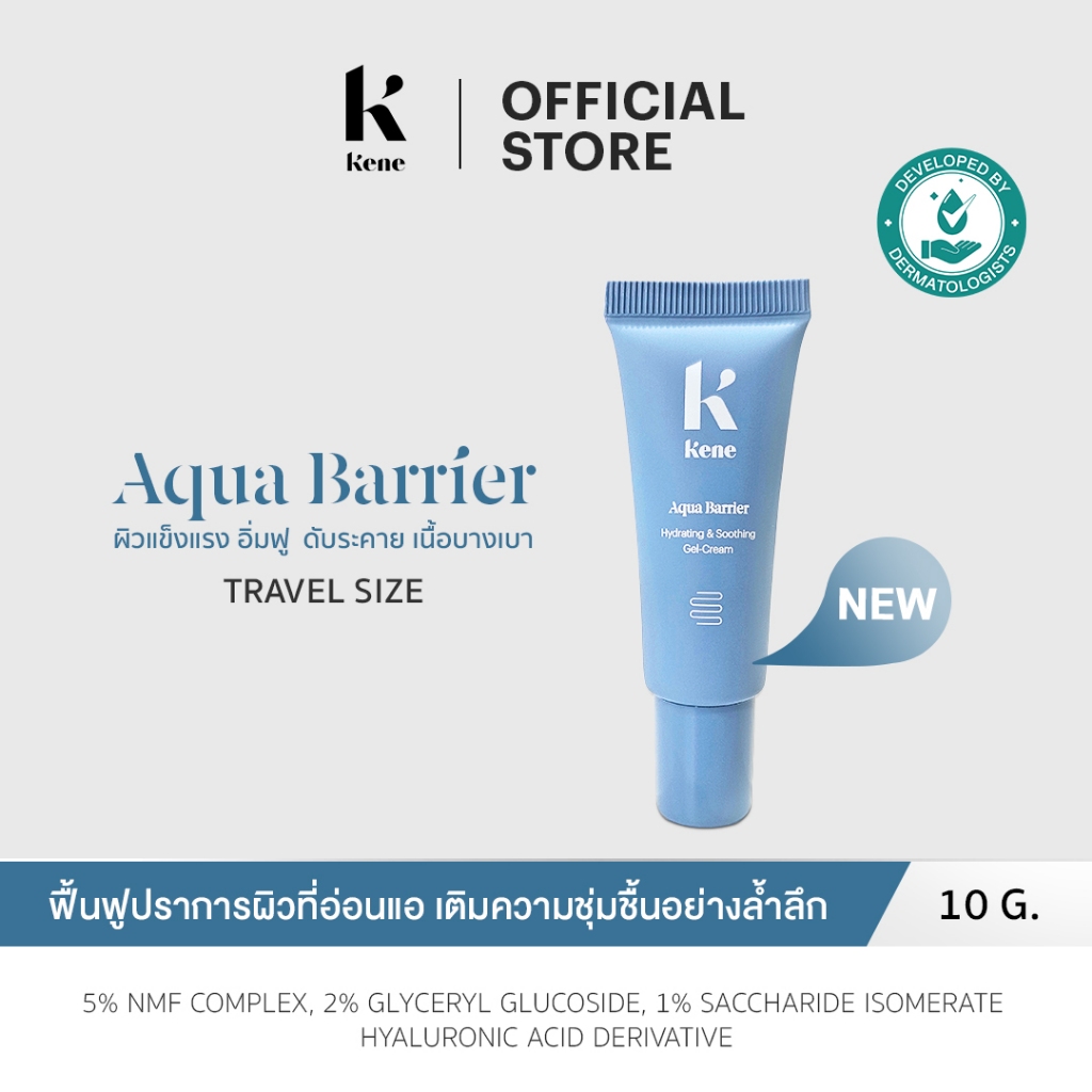 KENE AquaBarrier Hydrating & Soothing Gel-Cream 10 g มอยส์เจอไรเซอร์ ปลดล็อกผิวแข็งแรง อิ่มฟู สัมผัสบางเบา