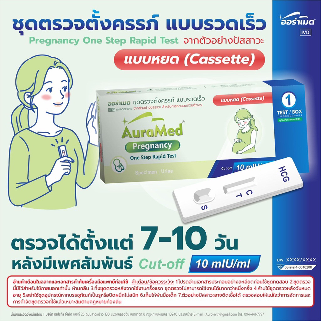 ชุดตรวจครรภ์ แบบรวดเร็ว จากปัสสาวะด้วยตัวเอง auramed