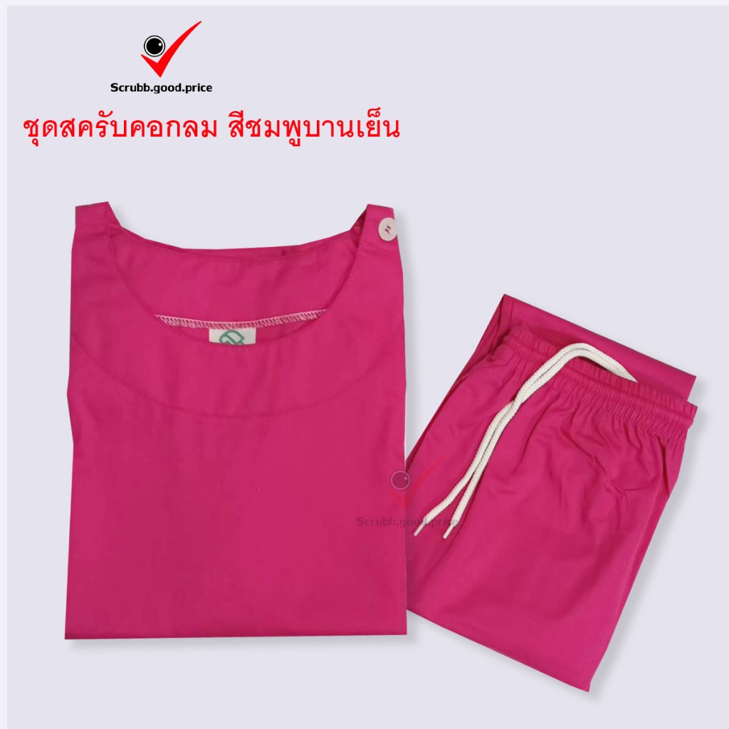 พร้อมส่ง ชุดสครับคอกลม สีชมพูบานเย็น ชุดบุคลากรทางการแพทย์ ชุดสครับ  ชุดสครับแพทย์ คุณหมอ ชุดสครับพยาบาล ชุดปฏิบัติการ