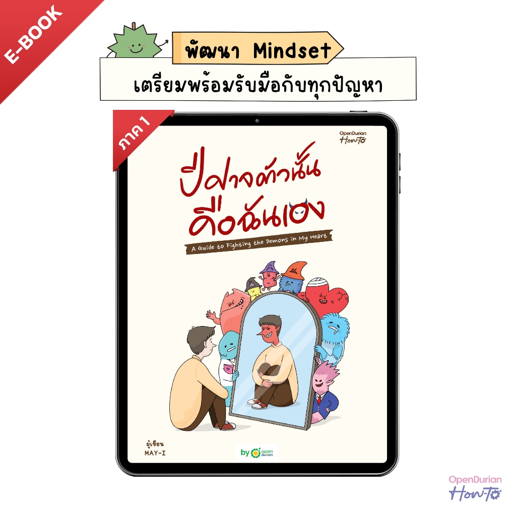 E-Book ปีศาจตัวนั้นคือฉันเอง A Guide to Fighting the Demons in My Heart by OpenDurian HWTO