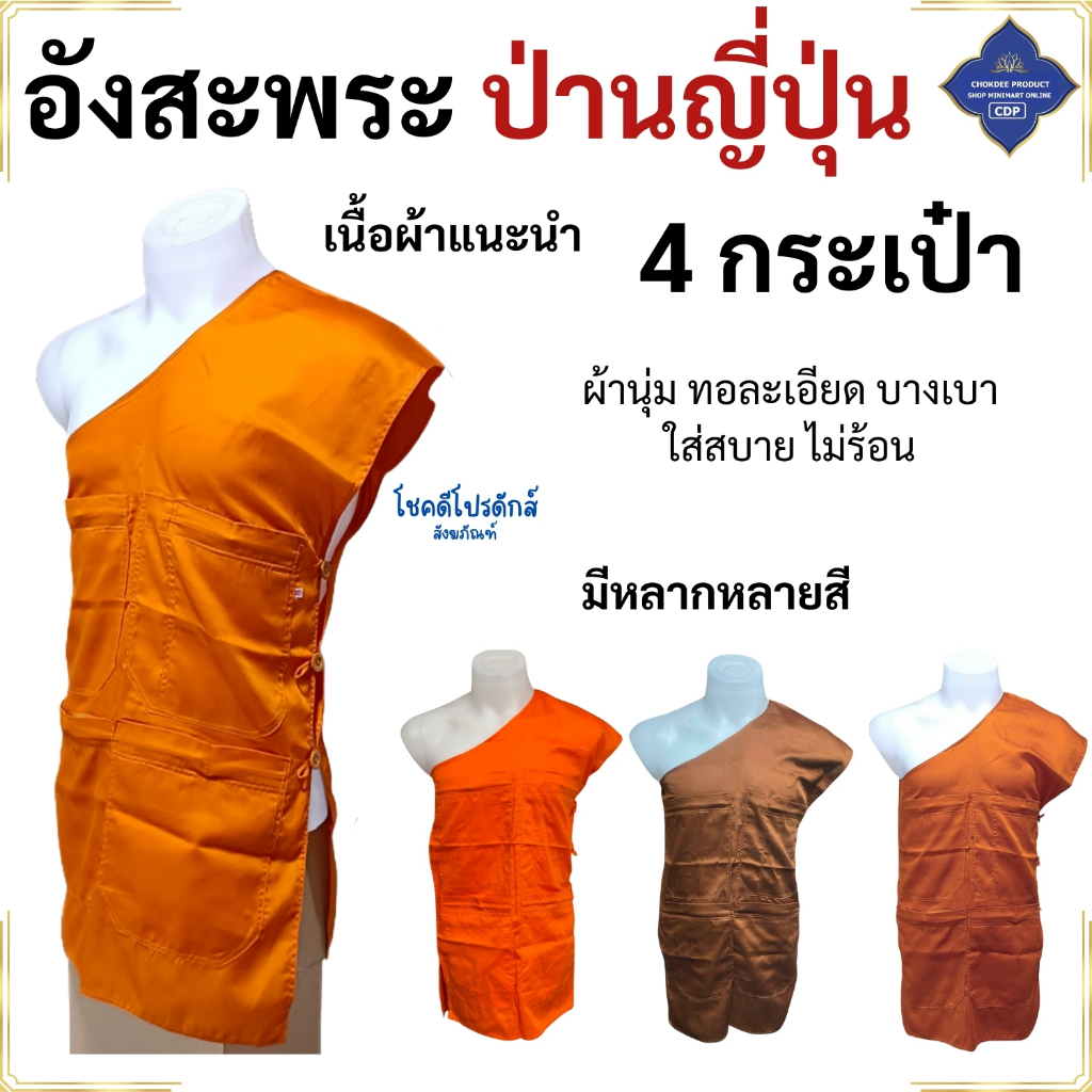 อังสะ พระ ผ้าป่านญี่ปุ่น 4 กระเป๋า นุ่ม เนื้อดี ( อังสะพระ อังษะ พระ เณร ) โชคดีโปรดักส์ สังฆภัณฑ์