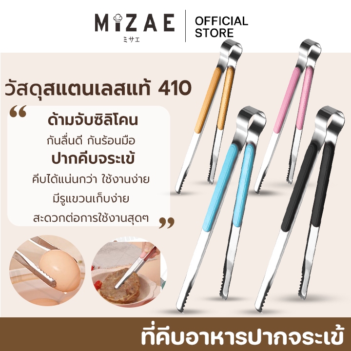 ที่คีบอาหาร สแตนเลส  ที่คีบน้ำแข็ง มี 4 สี ให้เลือก พร้อมส่ง Mizae