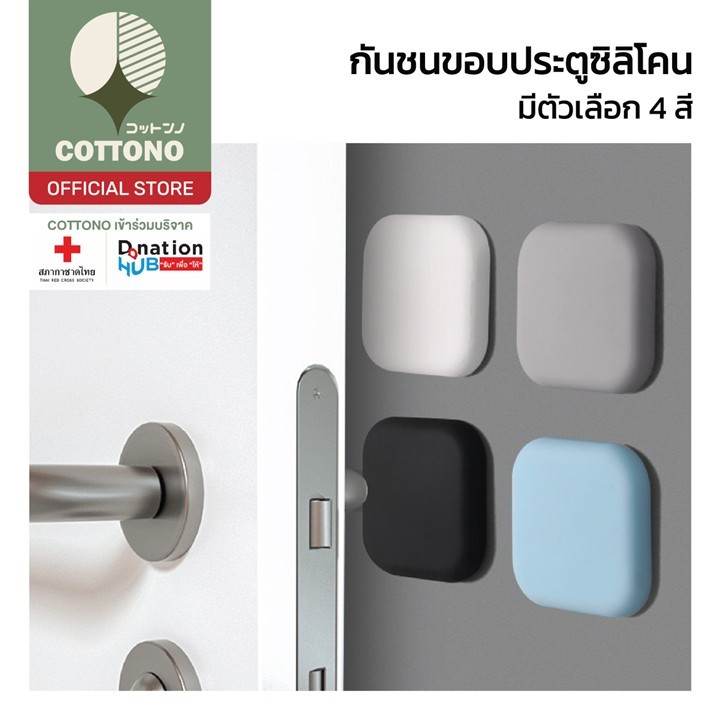 【COTTONO コットンノ】CTN63 กันชนขอบประตู ซิลิโคนกันกระแทก ยางกันกระแทก กันกระแทกกำแพง มี4สี รับแรงกระแทก
