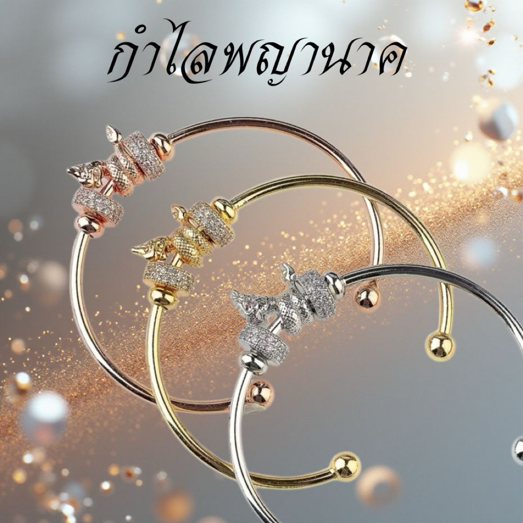 กำไลพญานาค ปรับขนาดได้