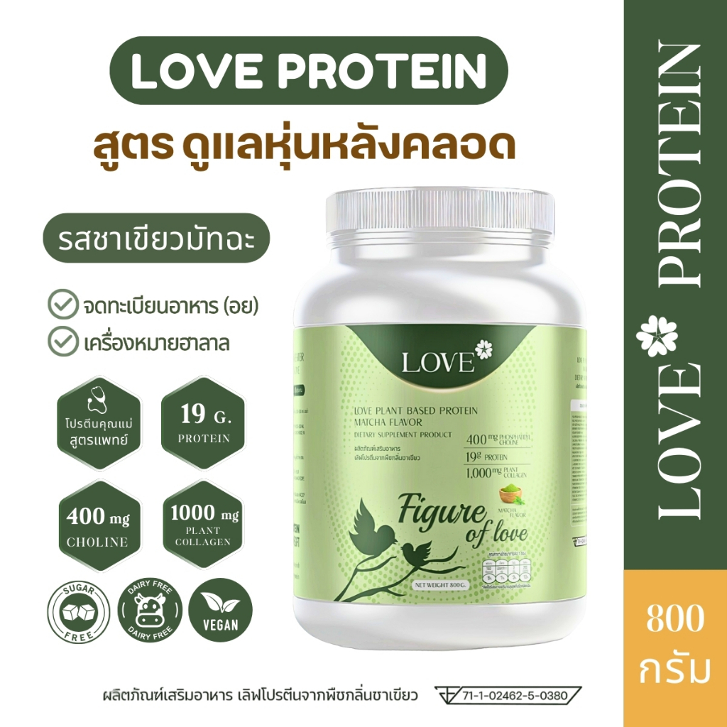 (รูปแบบกระปุก) Love Plant Based Protein เลิฟ โปรตีนพืช สูตรแพทย์ รสชาเขียว (Matcha) สูตรดูแลหุ่นหลังคลอด