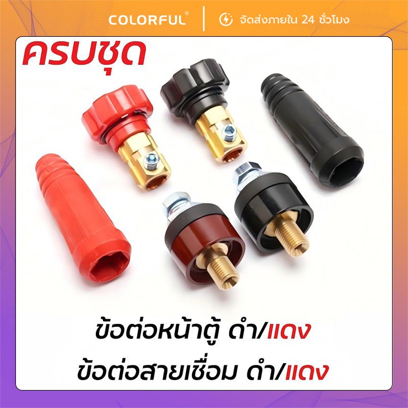 หัวต่อสายเชื่อม ครบชุด เกลียวใน/นอก 15-25มม. 35-50มม. สีแดง/ดำ ใช้กับตู้เชื่อมอินเวอร์เตอร์ และตู้เชื่อมทั่วไป