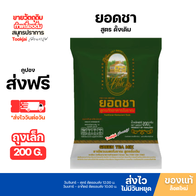 ยอดชา ชาเขียวพรีเมี่ยม มีคูปองส่งฟรี**ร้านไม่มีวันหยุดส่งไววันต่อวัน Yodcha Green tea