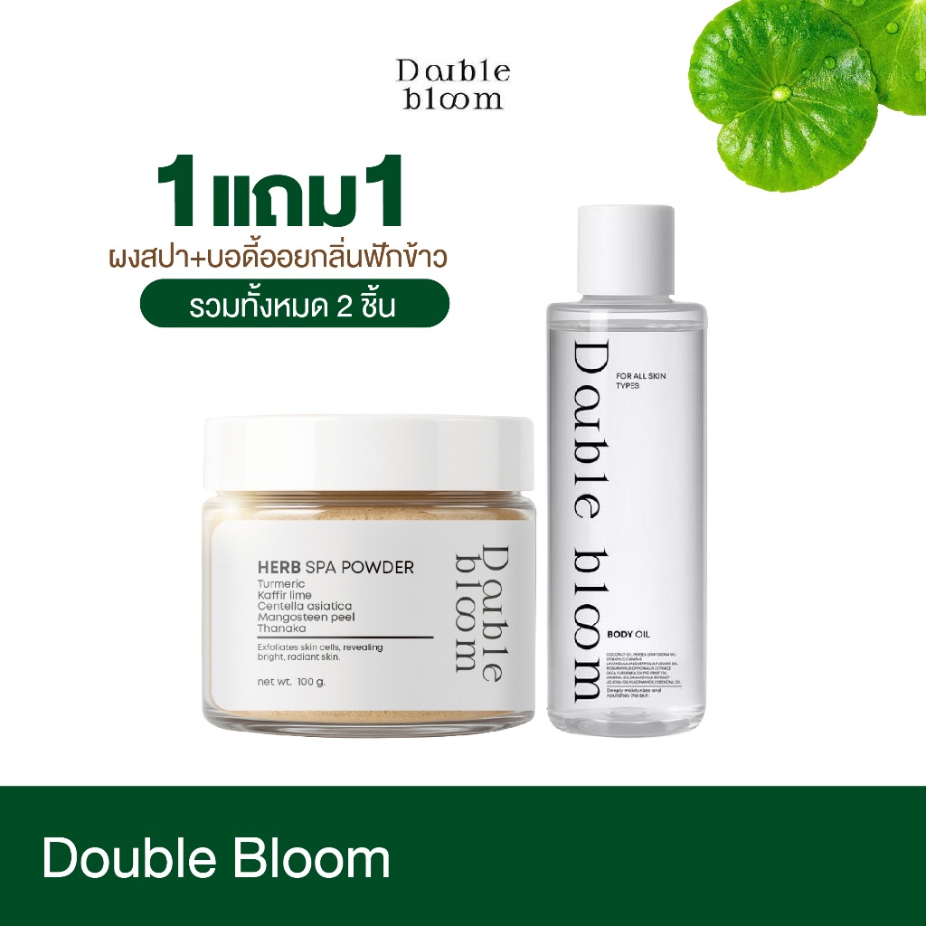 {1แถม1}Double Bloom ผงสปาสมุนไพรขัดผิว HERB SPA POWDER+บอดี้ออย Double Bloom Body Oil ผิวเนียน ตัวหอ