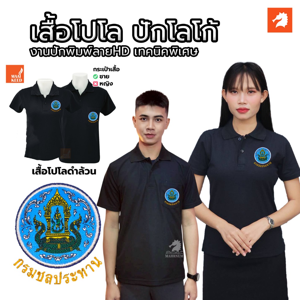 เสื้อโปโล(ดำล้วน) ปักโลโก้พิมพ์ลายHDตรากรมชลประทาน(ชป.)