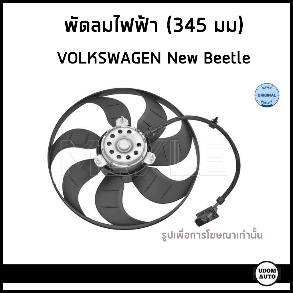 VOLKSWAGEN NEW BEETLE พัดลมไฟฟ้า ขนาด(345mm) VOLKSWAGEN NEW BEETLE / นิว บิทเทิล / 6X0959455C /MEYLE