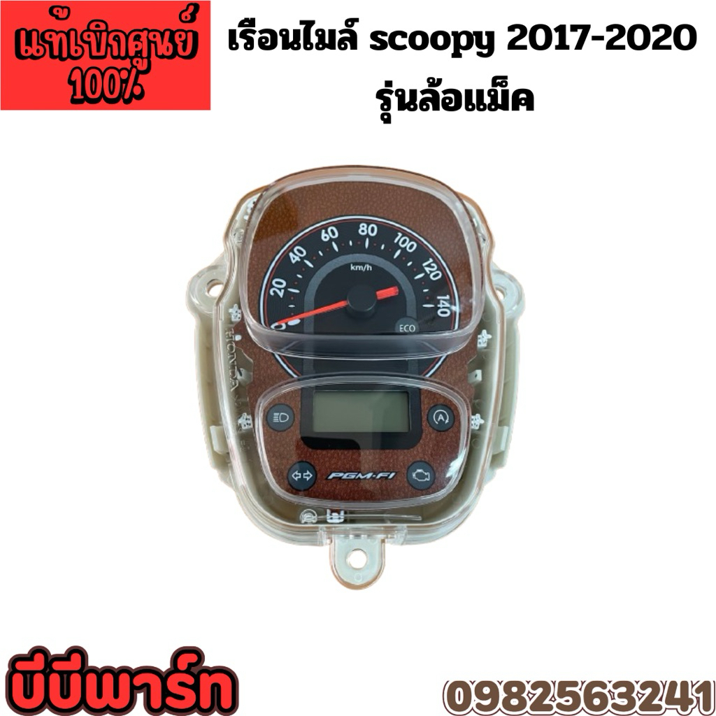เรือนไมล์ SCOOPY 2017-2020 รุ่นล้อแม็ค 37100-K93-T22