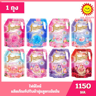 [ 1 ถุง ] Fineline ไฟน์ไลน์ ผลิตภัณฑ์ปรับผ้านุ่มสูตรเข้มข้น …