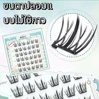ขนตาปลอม 3D ไม่ต้องใช้กาว ขนตาปลอมแบบช่อ ขนตาปลอมแบบมีกาวติด มีกาวในตัว ขยายตา ติดทน ใช้ซ้ำได้