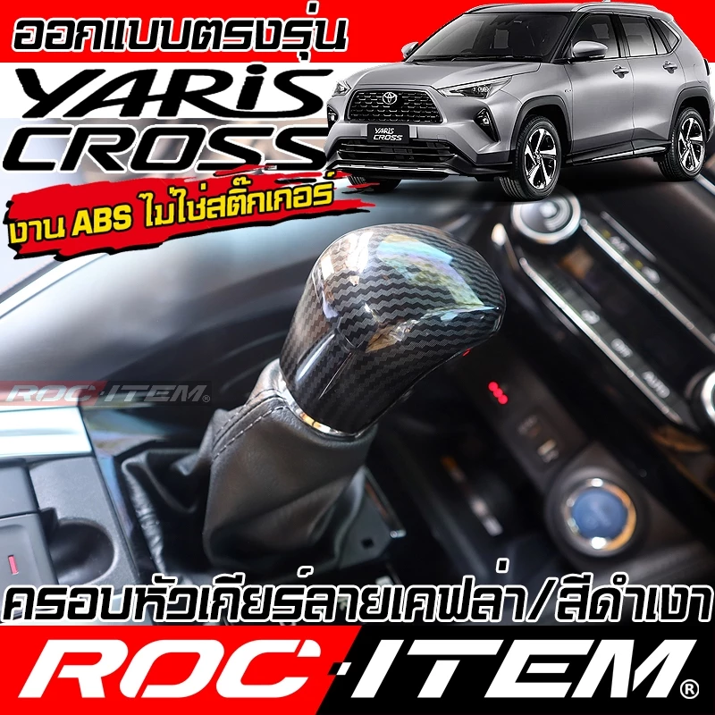 ครอบ หัวเกียร์ TOYOTA Yaris Cross ลาย เคฟล่า CARBON สีดำ เงา ภายใน โตโยต้า ยาริส ครอส GR ROC ITEM