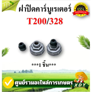 ฝาปิดคาร์บูเรเตอร์ ฝาปิดคาบู รุ่น NB411แบบไม่มีเกลียว และ แบบมีเกลียว เครื่องตัดหญ้า T200 3WF 328หน้าแปลน