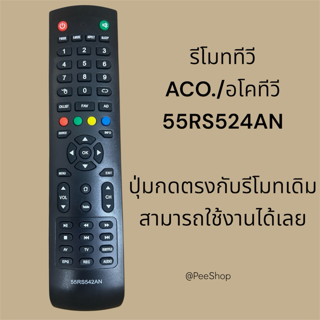 รีโมททีวี รหัส55RS542AN สำหรับทีวี อะโคนาติก LED/LCD