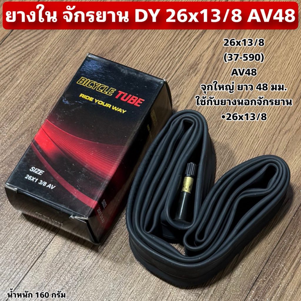 ยางใน จักรยาน DY 26x13/8 AV48