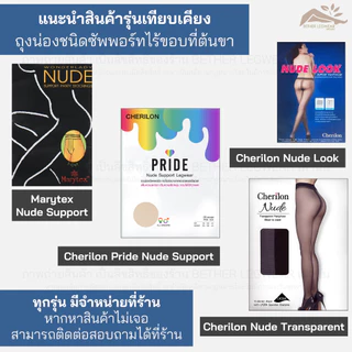 ถุงน่องซัพพอร์ท Cherilon - Nude Look (นู๊ดไร้ขอบต้นขา) (1 ชิ้น)