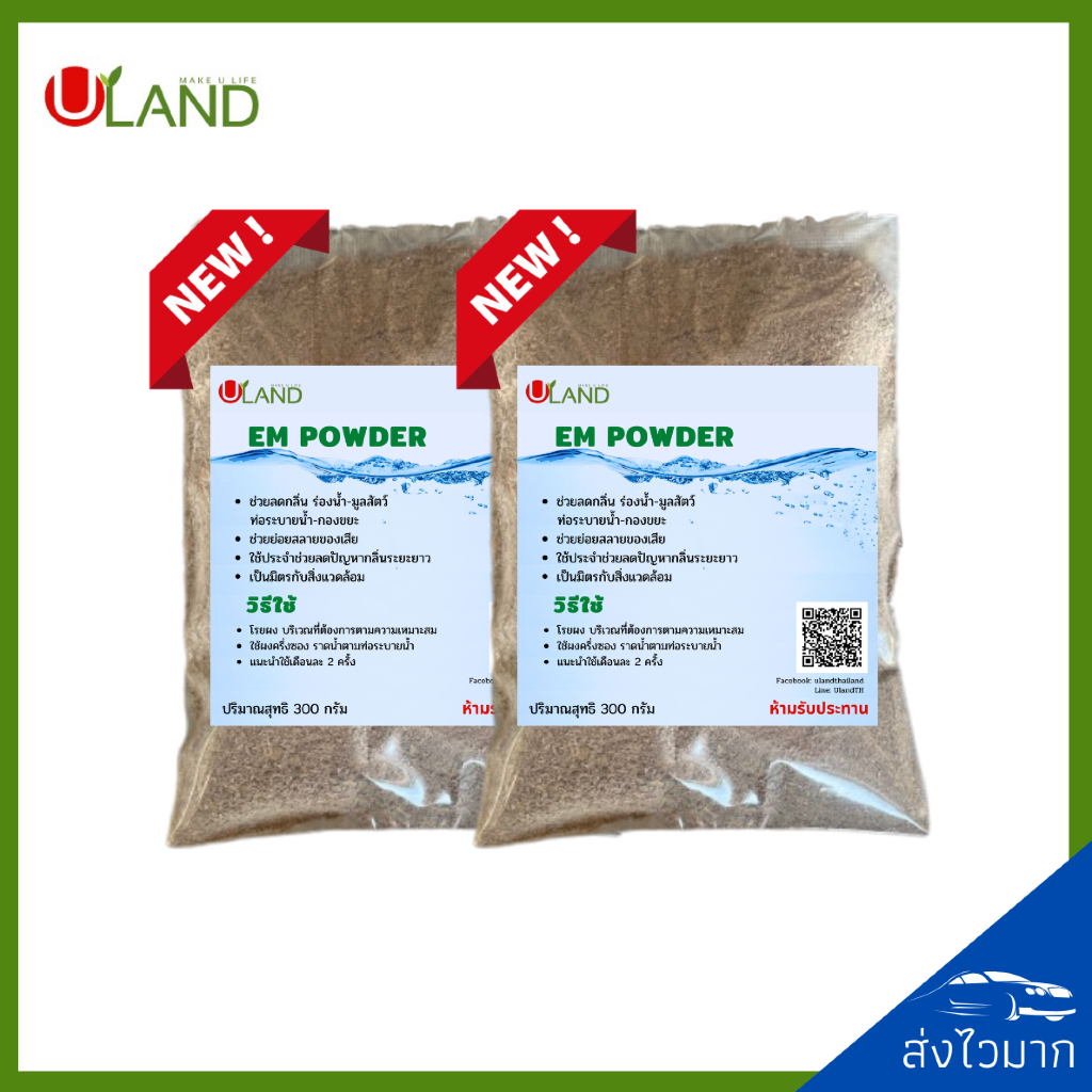 ULAND EM Powder Bio-3 ขนาด 600 กรัม จุลินทรีย์ย่อยสลายอินทรียวัตถุในดิน/เศษพืช/ตอซังข้าว และน้ำธรรมชาติ