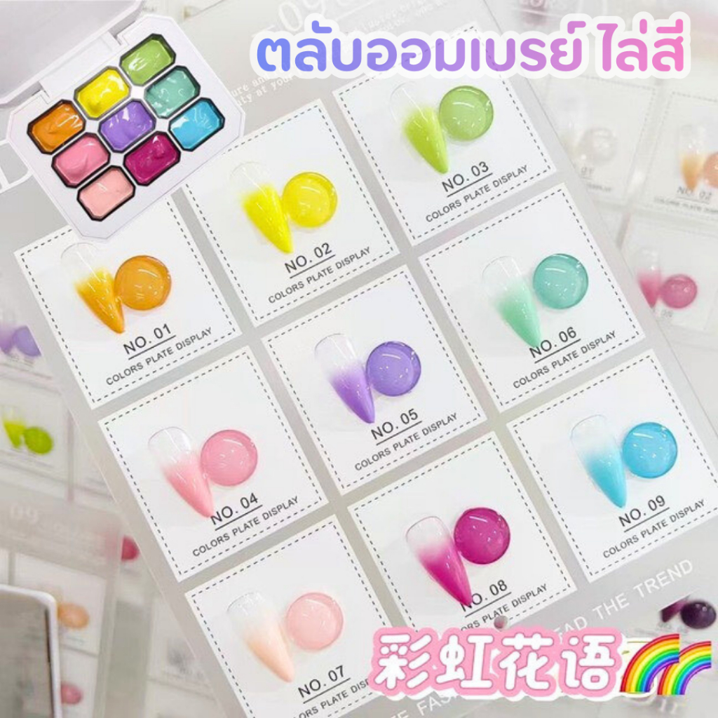 ตลับออมเบรย์ 9ช่อง สำหรับไล่สี เนื้อเข้มข้น ใช้งานง่าย