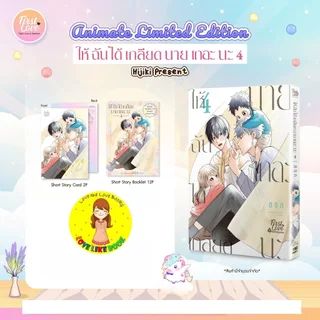 ให้ฉันได้เกลียดนายเถอะนะ เล่ม 4