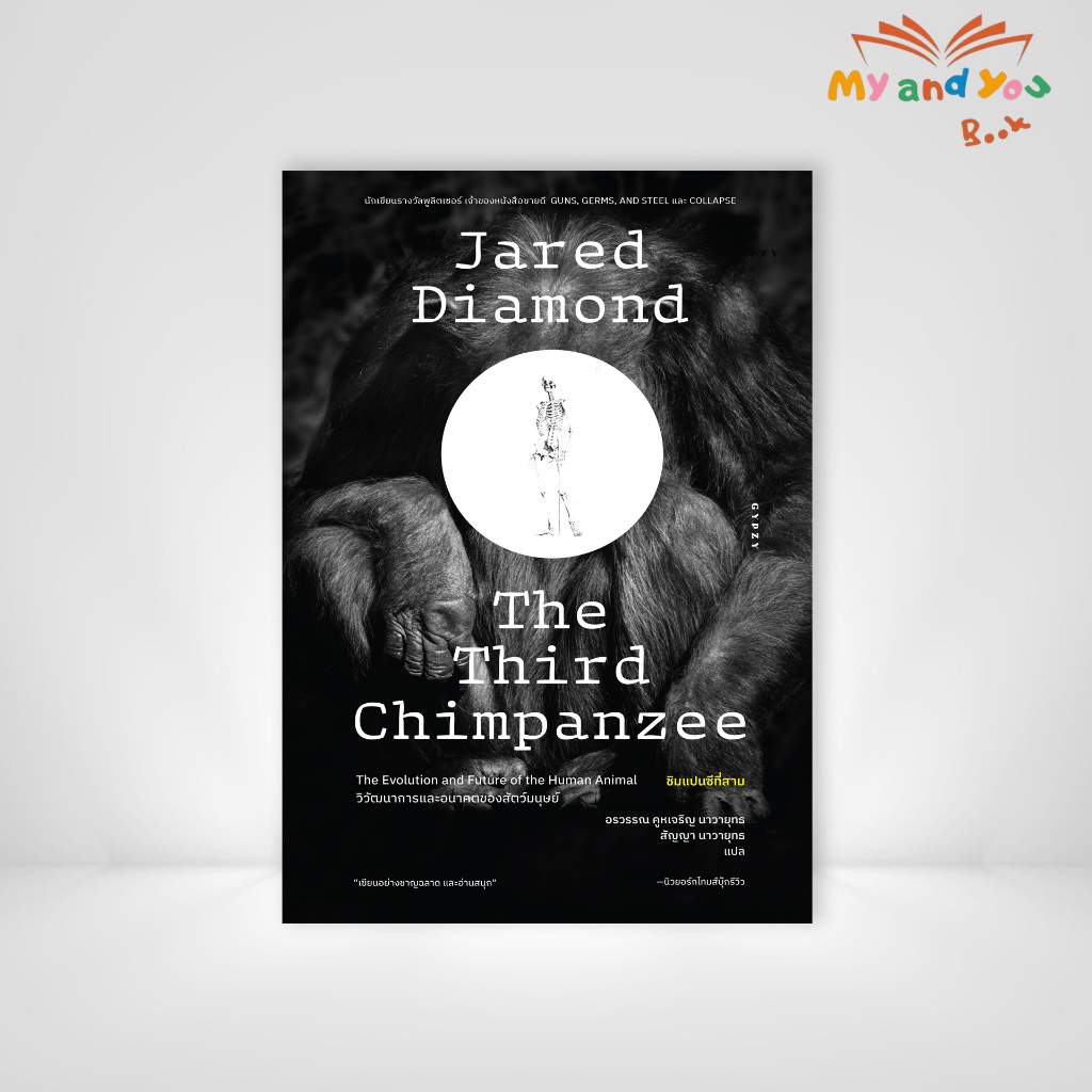 หนังสือ ชิมแปนซีที่สาม วิวัฒนาการและอนาคตของสัตว์มนุษย์ The Third Chimpanzee