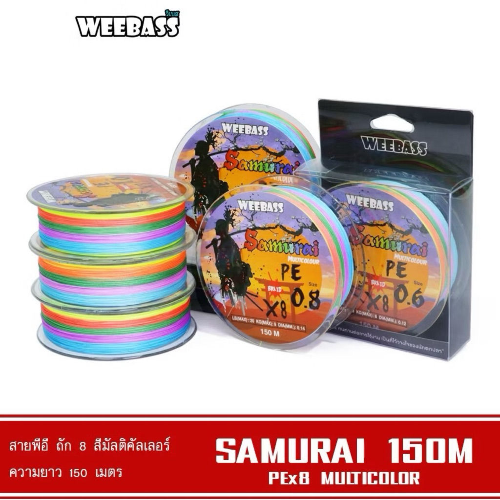 สาย PE Weebass X8 สายพีอี ถัก8 weebass  ซามูไร 150m แน่น เหนียว ลื่น เป็นขุยยาก