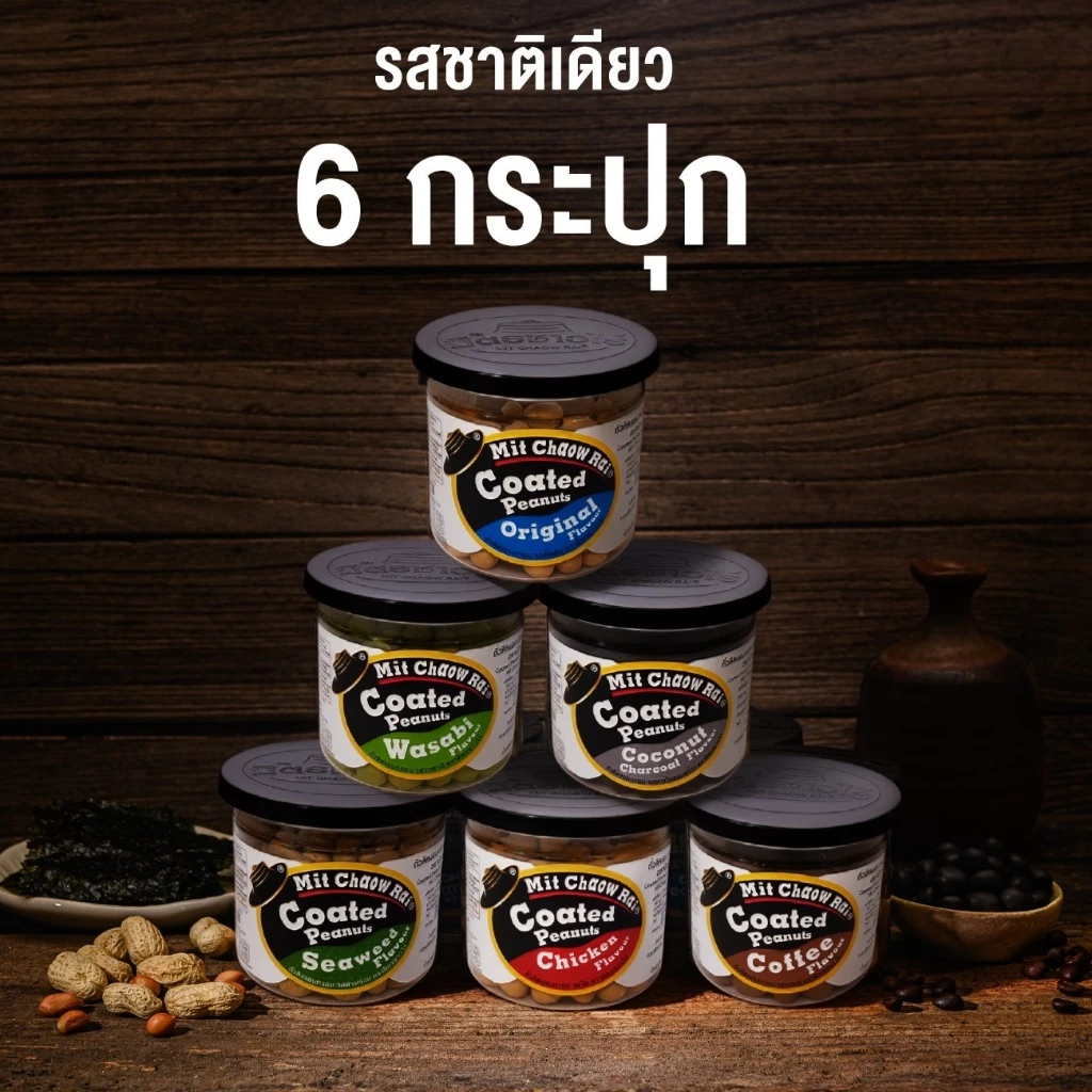 มิตรชาวไร่ ถั่วเคลือบรสชาติเดียว ขนมถั่ว ของว่างกินเล่น แพ็ค 6 กระปุก พร้อมส่ง