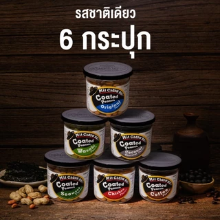 มิตรชาวไร่ ถั่วเคลือบรสชาติเดียว ขนมถั่ว ของว่างกินเล่น แพ็ค 6 กระปุก พร้อมส่ง