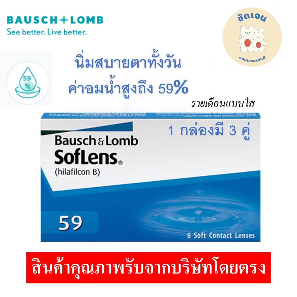 Bausch & Lomb คอนแทคเลนส์ใส รายเดือน แพ็ค 3 คู่